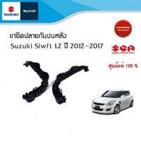 ราคา ขายึดปลายกันชนหลัง Suzuki Swift ปี 2012-2017 ทุกรุ่น (ราคาแยกข้างและรวม) (21730712548)