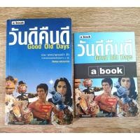 ราคา วันดีคืนดี Good Old Days (7666444593)