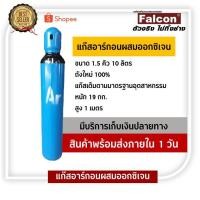 ราคา FALCON ถังแก๊สอาร์กอน เเก๊สอาร์กอน ผสมออกซิเจน 98:2 ขนาด1.5 คิว แก๊สอาร์กอน (ถังอาร์กอน) แก๊สเชื่อมสแตนเลส (6522126814)