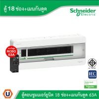 ราคา Schneider ตู้แสควร์ดี 18 ช่อง + เมนเบรกเกอร์กันดูด 63A | S9HCL118+QO263C10RCBO30 | Ucanbuys (27653612185)