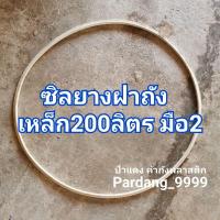 ราคา ซิลยาง ฝาถังเหล็ก200ลิตร มือ2 (12243924534)
