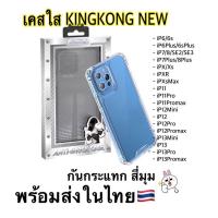 ราคา 【NEW】เคสใสกันกระแทกคิงคองโฉมใหม่ กันมุม แข็งแรง พร้อมแพ็กเกจ (19788175731)