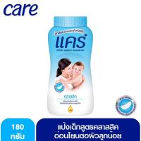 ราคา แคร์ แป้งเด็ก คลาสสิค 180 กรัม (2000702796)