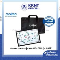 ราคา KKNT | กระดานวางแผนฟุตบอล Molten รุ่น MSBF สำหรับกีฬาฟุตบอล ขนาด 30 x 45 ซม. (ราคา/ชุด) (26663547759)