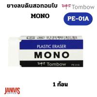 ราคา TOMBOยางลบ MONO PE-01A ผลิตภัณฑ์คุณภาพจากญี่ปุ่น 1 ก้อน (15240947642)