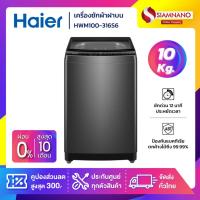 ราคา เครื่องซักผ้าฝาบน HAIER รุ่น HWM100-316S6 ขนาด 10 Kg. ( รับประกันสินค้านาน 10 ปี ) (26971614211)