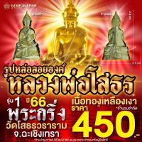 ราคา รูปหล่อลอยองค์ หลวงพ่อโสธร พระกริ่ง เนื้อทองเหลืองเงา วัดโสธรวราราม วรวิหาร (28358072696)