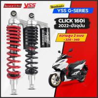 ราคา โช๊ค yss Click 160 G-Series มีให้ 2 ความสูง 340 และ 320 mm ประกันสินค้า 1 ปี ของแท้ (โช๊คyssคลิก160) (21712829354)
