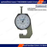 ราคา อุปกรณ์วัดมิล 0-10 มิล นาฬิกาวัดพลอย THICKNESS GAGE 0.1mm/0-10mm เวอร์เนียแบบเข็ม อุปกรณ์วัดความหนา แบรนด์ GemStar (23958691811)