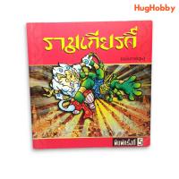 ราคา รามเกียรติ์ (ฉบับการ์ตูน) หนังสือมือสอง (21881656399)