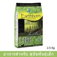 ราคา Earthborn Holistic Small Breed 2.5 kg (1 bag) อาหารสุนัข สำหรับ หมาพันธุ์เล็กทุกวัย 2.5กก. (1ถุง) (1945340759)