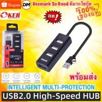 ราคา มาใหม่ ส่งเร็ว OKER H-342 USB2.0 HUB 4 PORTS High Speed ตัวเพิ่มช่อง ฮับ ยูเอสบี 4 ช่อง ยาว20CM #DM 342 (19223079756)