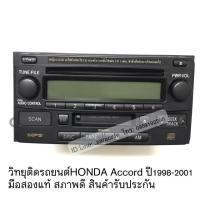 ราคา วิทยุHONDA Accord (งูเห่า) ปี1998-2001 มือสองแท้ สภาพดี สินค้ารับประกัน (4542346636)
