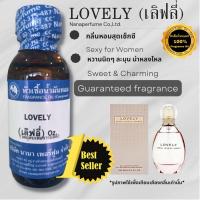 ราคา หัวเชื้อน้ำหอม 100% ขนาด30-100ml. กลิ่นเลิฟลี่ (LOVELY) (18002885847)
