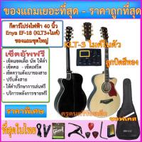 ราคา กีตาร์โปร่งไฟฟ้า Enya EF-18 ปิ๊คอัพ KLT-1 หรือ KLT-3 (มีไมโครโฟนในตัว) พร้อมรายการตามภาพ เซ็ตอัพฟรี (1411106121)