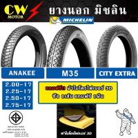 ราคา MICHELIN ยางนอก มิชลิน ลาย CITY EXTRA, M35 ขอบ 14, 17 รถมอเตอร์ไซค์ WAVE, SCOOPY, CLICK, FINO, FINN (3357641291)