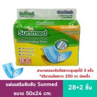 ราคา Sunmed แผ่นเสริมซึมซับ ซันเมด ขนาด 50x24 cm. ซับของเหลวได้ 500cc. (28+2 ชิ้น) (9679204538)