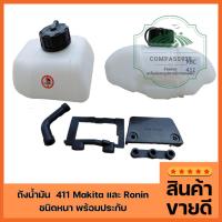 ราคา ถังน้ำมัน 411 Makita และ Ronin ชนิดหนา พร้อมประกับ ตรงปกตามรูป (27607805554)