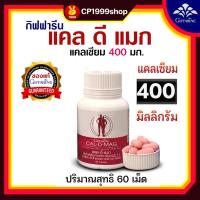 ราคา กิฟฟารีน แคล ดี แมก แคลเซียม 400 มก.แมกนีเซียม สังกะสี ทองแดง วิตามินดี3 ซี และอี บำรุงกระดูก ตัวสูง (21878733896)