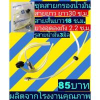 ราคา ชุดสายกรองน้ำมันเครื่องตัดหญ้าdaewoo4จังหวะ (2996987046)