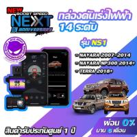 ราคา กล่องคันเร่งไฟฟ้า BOOST SPEED NEXT V2 NS1 สำหรับ NISSAN NAVARA ,NAVARA NP300 ECUSHOP ECU-SHOP คันเร่งไฟฟ้าปรับผ่านมือถือ (5302056803)