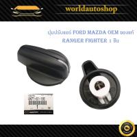 ราคา ตัวปรับหมุนแอร์ ปุ่มปรับแอร์ ปรับแอร์ ปุ่มปรับหมุนแอร์ Ford Mazda Fighter ฟอร์ด มาสด้า ไฟท์เตอร์ 1 ปุ่ม" (27556576226)