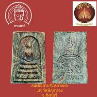 ราคา สมเด็จสายรุ้งหลวงพ่อแพ วัดพิกุลทอง จ.สิงห์บุรี รุ่นแพ5พัน พ.ศ.2534 เนื้อว่านผสมดอกพิกุล ฝังตะกรุด2ดอก (23528415697)