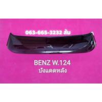 ราคา บังแดดหลังรถยนต์ BENZ W124 (8997622969)