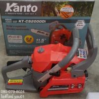 ราคา เลื่อยยนต์ Kanto KT-CS2000DI บาร์ 11.5 นิ้ว 0.8 แรง 2 จังหวะ (1791648830)