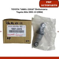 ราคา TOYOTA “16601-22016“ โช้คดันสายพาน Toyota Altis 2002-13 (OEM) (29006790148)
