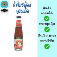 ราคา น้ำจิ้มซีฟู้ดส์ สูตรเผ็ด ขนาด 330 กรัม ตรา เพียวฟู้ดส์ ของอร่อยที่ควรมีติดบ้าน (8153751822)