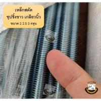 ราคา สตัดเกลียว เหล็กสตัด เกลียวตลอด แท่งเกลียว ชุปซิ้งค์ (Zinc) มีหลายขนาด 1/4 5/16 3/8 1/2 นิ้ว ยาว 1 เมตร (2 2.5 3 4หุน) (22685325104)
