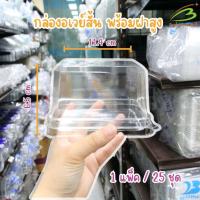 ราคา กล่องใสอเวย์สั้น PET ฝาสูง กล่องขนมใส กล่องเบเกอรี่ (25ใบ/แพ็ค) (28076580174)