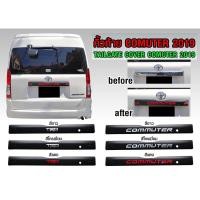 ราคา คิ้วฝากระโปรงท้าย commuter 2019 2020 สีดำด้าน (6532420135)