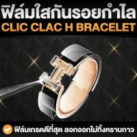 ราคา ฟิล์มใสกันรอยขีดข่วน กำไล H Clic Clac H Bracelet (Anti Scratch Film) (16563291801)