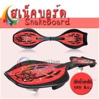 ราคา Snakeboard สเน็คบอร์ด รุ่น Sway Pro (2091579632)
