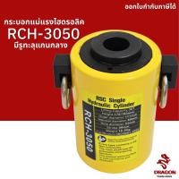 ราคา กระบอกแม่แรงไฮดรอลิค แบบมีรูทะลุแกนกลาง RCH3050 30 ตัน Hydraulic Cylinders กระบอกสูบไฮดรอลิค (15081189304)