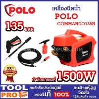 ราคา เครื่องฉีดน้ำ POLO COMMANDO135N 135bar 1500W อัตราการฉีด 384 ลิตร/ชั่วโมง แรงดันสูง 135 บาร์ ^ (18087440778)
