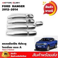 ราคา ครอบมือจับโครเมียม 4 ประตู RANGER 2012-2015 โครเมียม ชุดครอบมือเปิดเปิดโครเมียม ชุดแต่งรถเฉพาะรุ่น (2326722113)