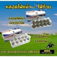 ราคา KTCยกกล่อง10หลอด หลอดไฟหน้า T19 12V35/35W หลอดไฟท้าย S25 12V18/5W หลอดไฟรถมอเตอไซต์ (21595911842)