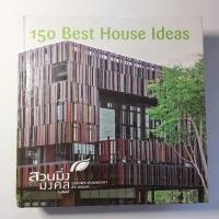 ราคา 150 Best House Ideas สวนมิ่ง มงคล by อินทรี แบบบ้าน ในเล่มมีเนื้อ หนังสือ พัฒนาอสังหา หนังสืออสังหา (28119879119)
