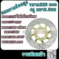 ราคา จานดิสหน้าเวฟ125 เวฟ100s เวฟ125r/s/x เวฟ125iไฟเลี้ยวบังลม จานดิสเบรคWAVE125 WAVE100S (29801266923)
