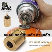 ราคา Gas Refill Adapter อแดปเตอร์เติมแก๊ส จากกระป๋องแก๊ส Butane ไปยังกระป๋อง Propane *แก๊สซาลาเปา (4150222620)
