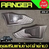 ราคา ชุดเสริมแก้มข้าง ครอบแก้มข้าง 2 ชิ้น สีดำด้าน FORD RANGER 2015 2016 2017 2018 2019 2020 / EVEREST 2015-2021 A (25789158778)