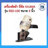 ราคา เครื่องตัดผ้า ขนาด 4นิ้ว KAJIMA รุ่น RSD-100 เครื่องตัดผ้าไฟฟ้า เกรดดี ราคาถุก (28178978541)