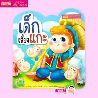 ราคา MISBOOK หนังสือนิทาน เรื่อง เด็กเลี้ยงแกะ (8085547)