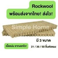 ราคา ส่งจากไทย Rockwool ร็อควูล วัสดุใยหิน สำหรับปลูกผัก ไฮโดรโพนิกส์ เพาะกล้า เพาะชำ ราคาต่อแผง (18038488815)