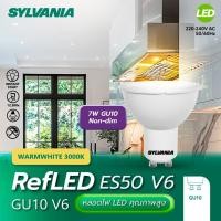 ราคา SYLVANIA หลอด 220V RefLED ES50 7W 560lm GU10 N-dim 3000K38d V6 ขั้ว GU 10 แสงวอร์มไวท์ (28423154624)