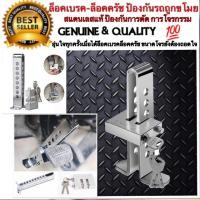 ราคา อุปกรณ์ล็อคเบรค-ล็อคครัช สแตนเลสหนา ของแท้อย่างดี ป้องกันการตัดการถูกโจรกรรม หมดห่วงและอุ่นใจตลอดเวลาปลอดภัยไว้ก่อน ‼️ (1482450795)