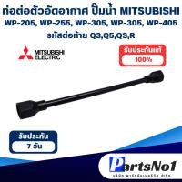 ราคา ท่อต่อตัวอัดอากาศ MITSUBISHI ปั๊มน้ำ WP-205, WP-255, WP-305, WP-355, WP-405 รหัสต่อท้าย Q3,Q5,QS,R (21781341477)